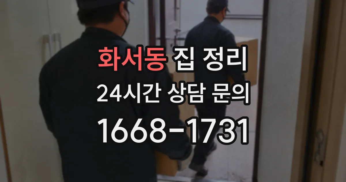 화서동 집 정리