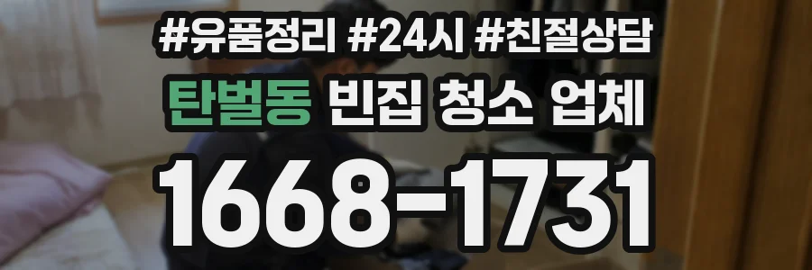 탄벌동 빈집 청소 업체