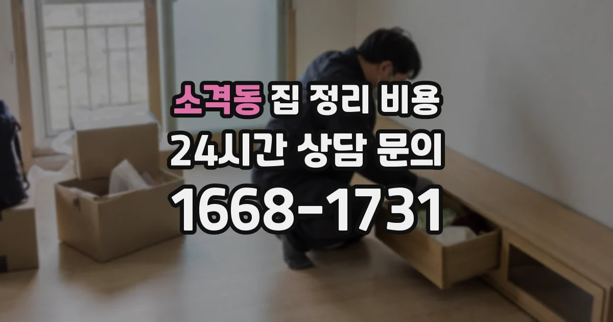 소격동 집 정리 비용