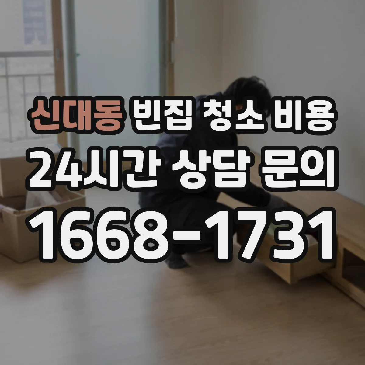 신대동 빈집 청소 비용