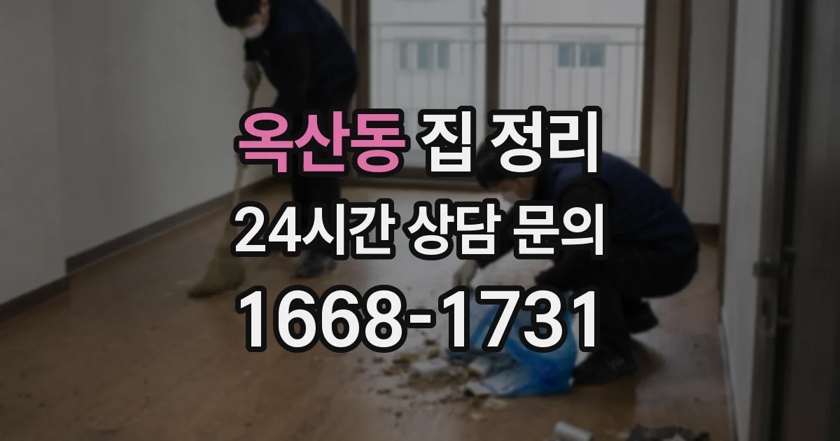옥산동 집 정리
