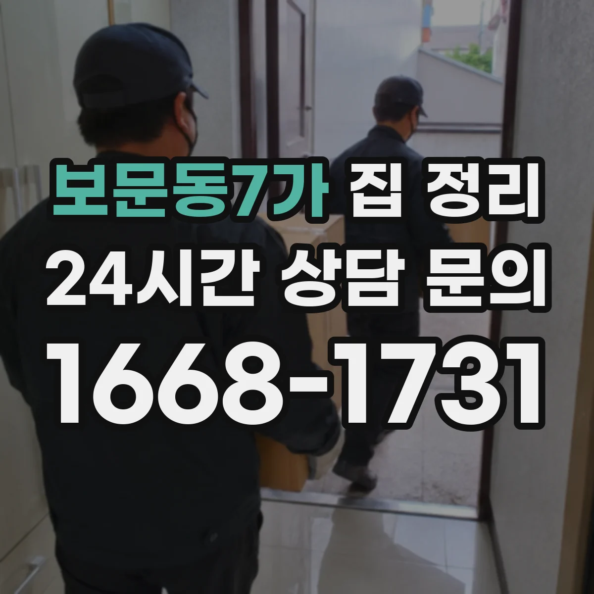보문동7가 집 정리
