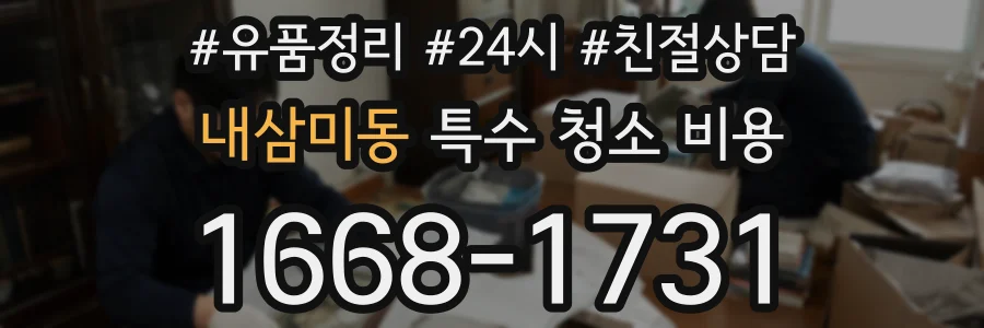 내삼미동 특수 청소 비용