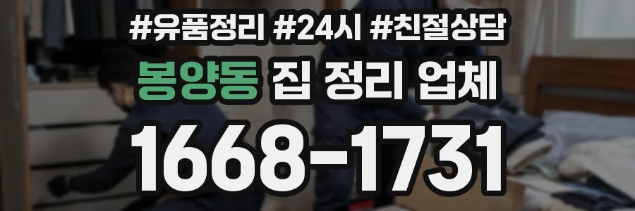 봉양동 집 정리 업체