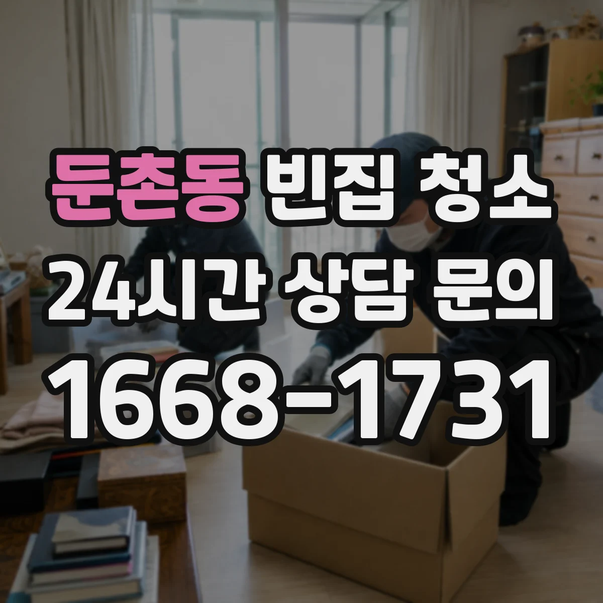 둔촌동 빈집 청소