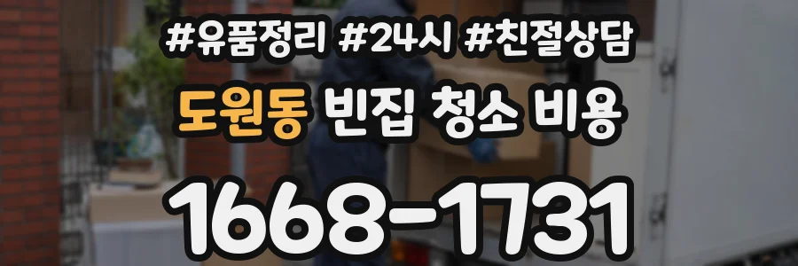 도원동 빈집 청소 비용