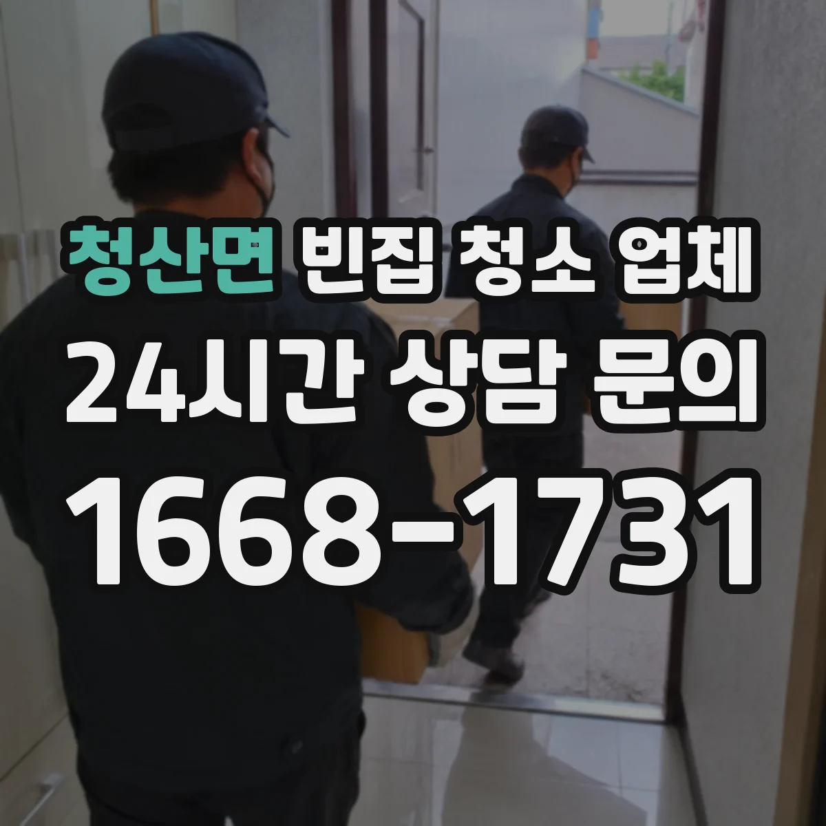 청산면 빈집 청소 업체