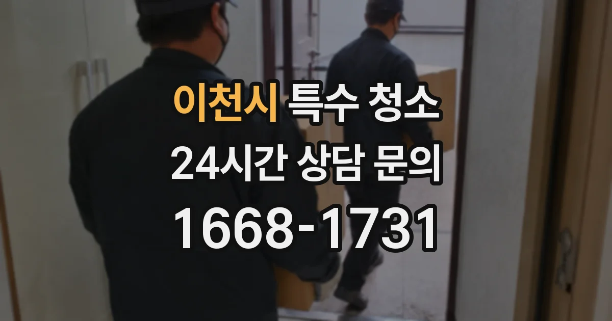 이천시 특수 청소