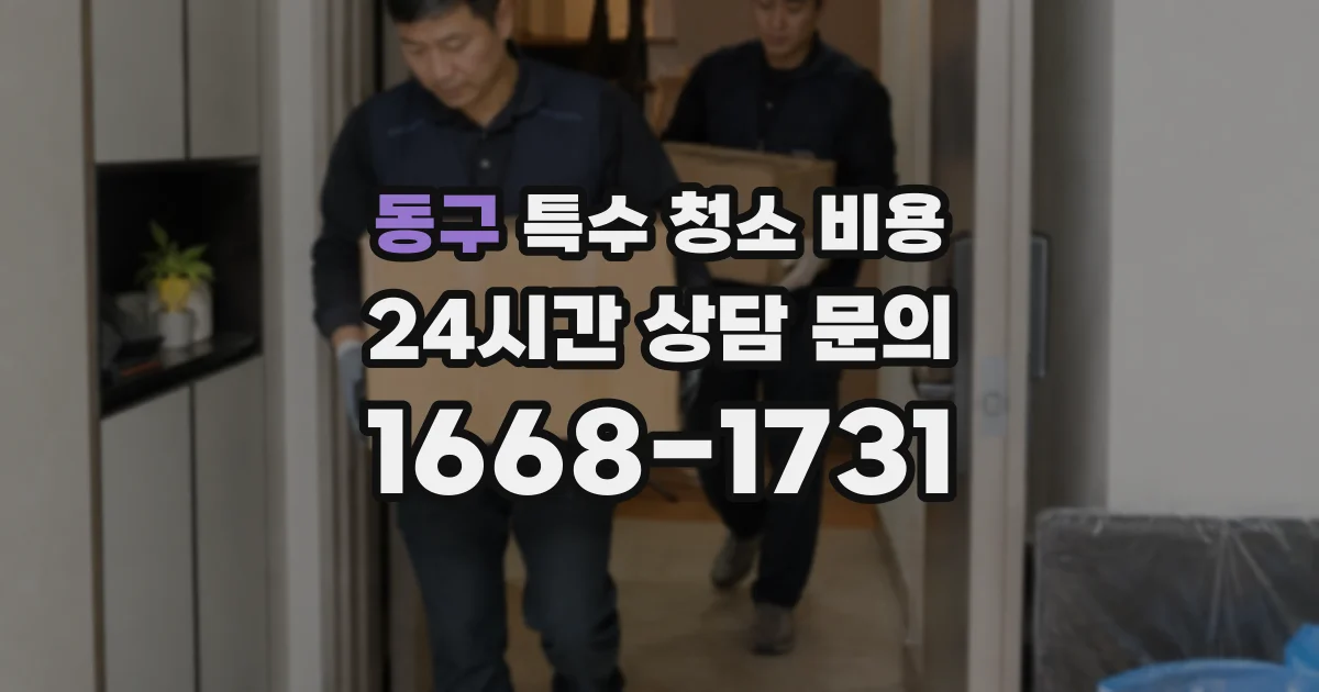 동구 특수 청소 비용