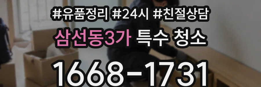 삼선동3가 특수 청소