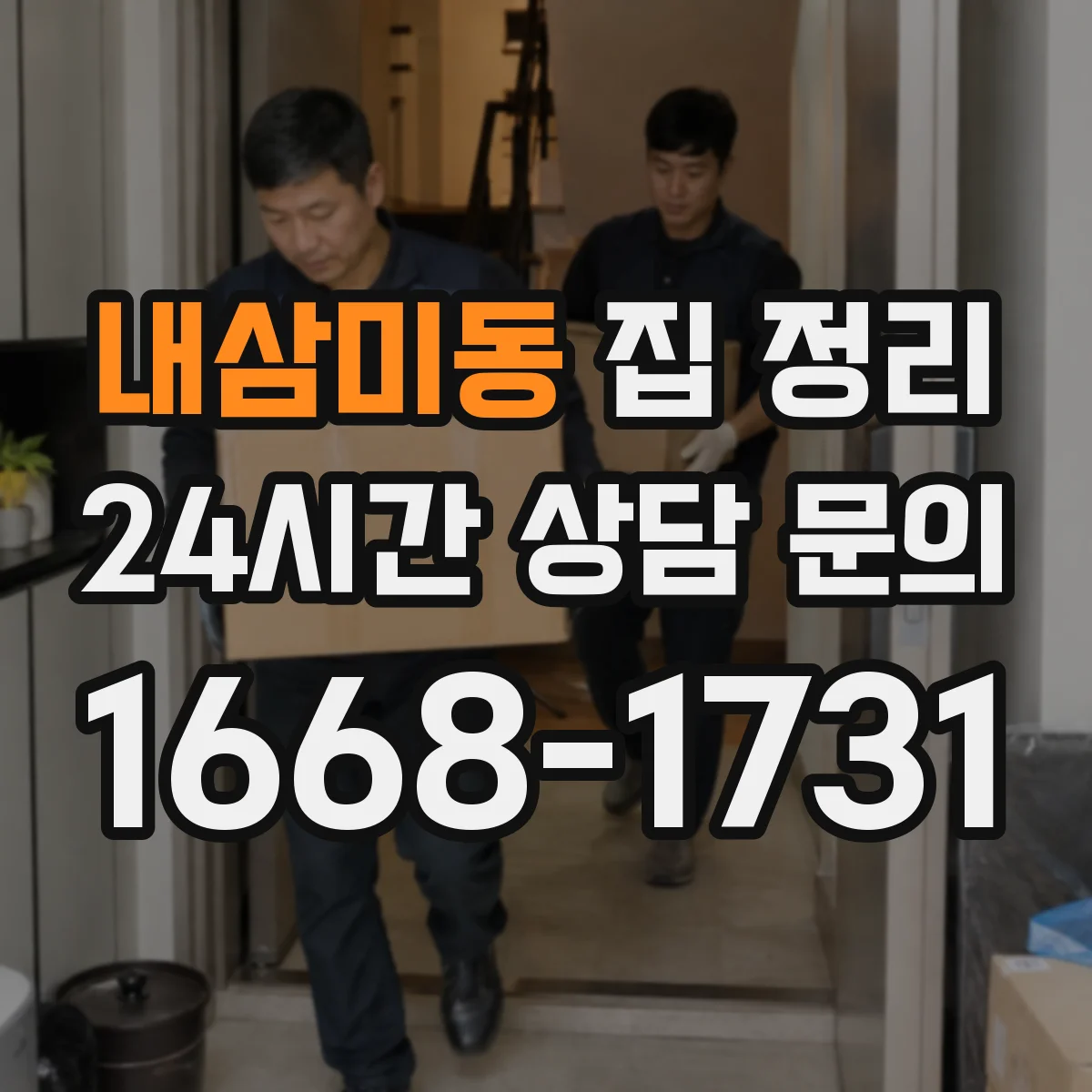 내삼미동 집 정리