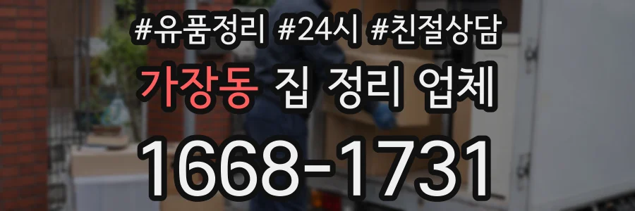 가장동 집 정리 업체