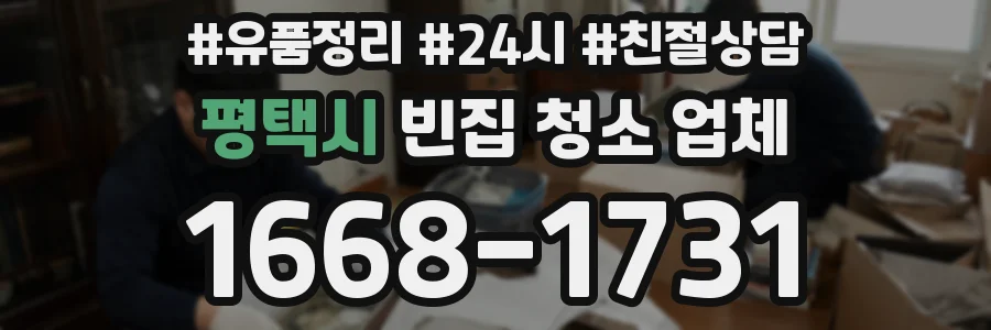 평택시 빈집 청소 업체
