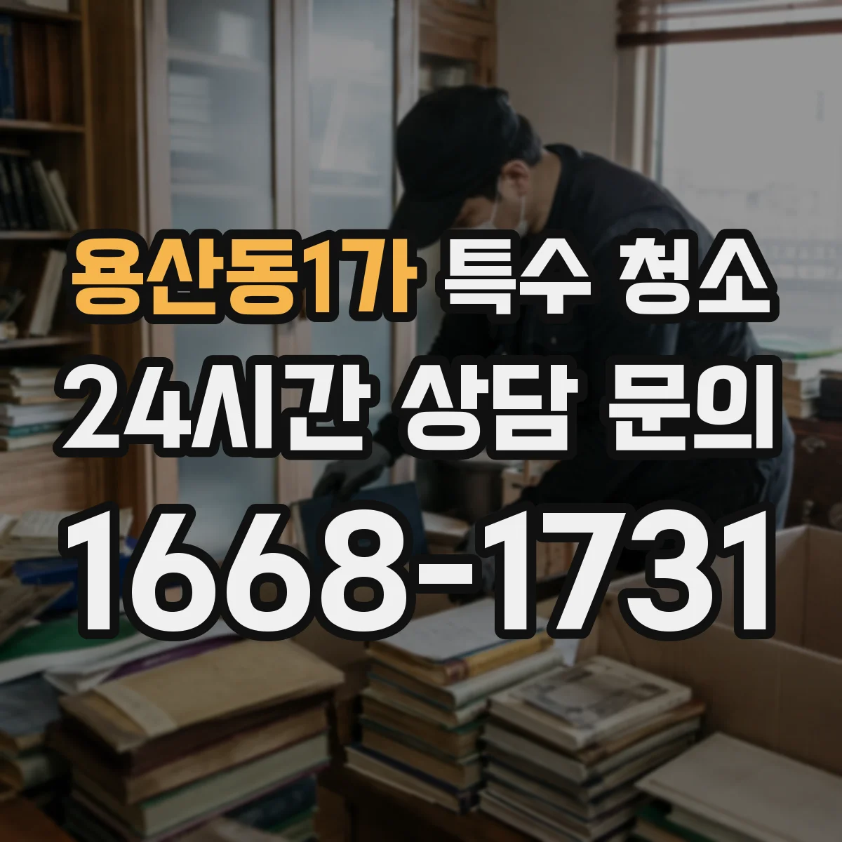 용산동1가 특수 청소