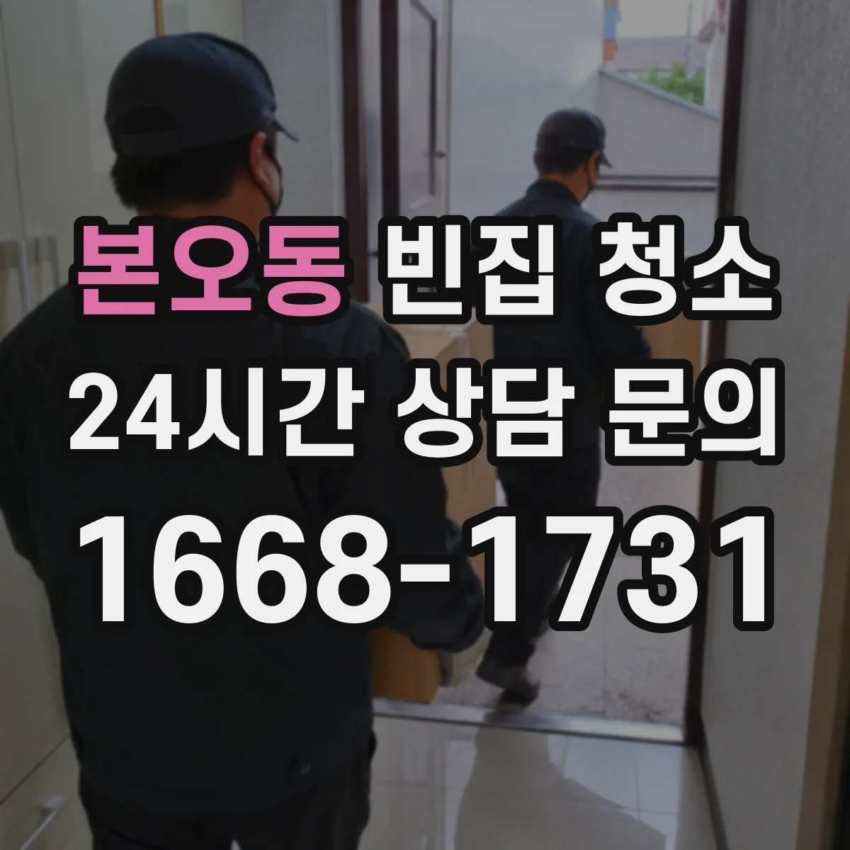본오동 빈집 청소