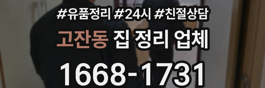 고잔동 집 정리 업체