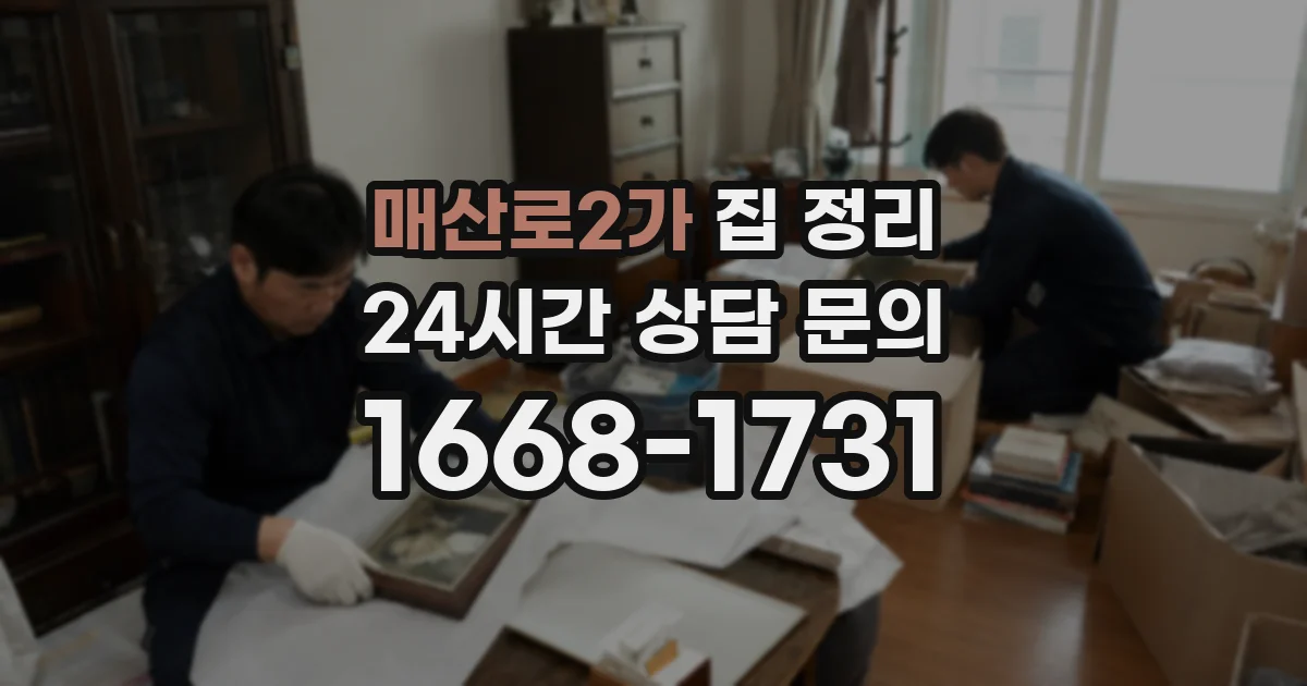 매산로2가 집 정리