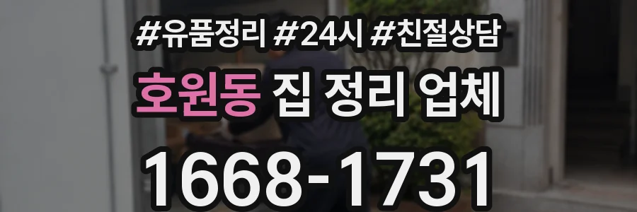 호원동 집 정리 업체