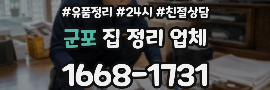 군포 집 정리 업체