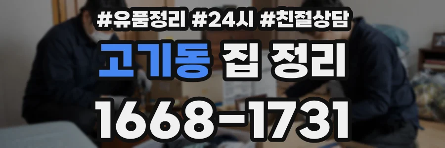 고기동 집 정리