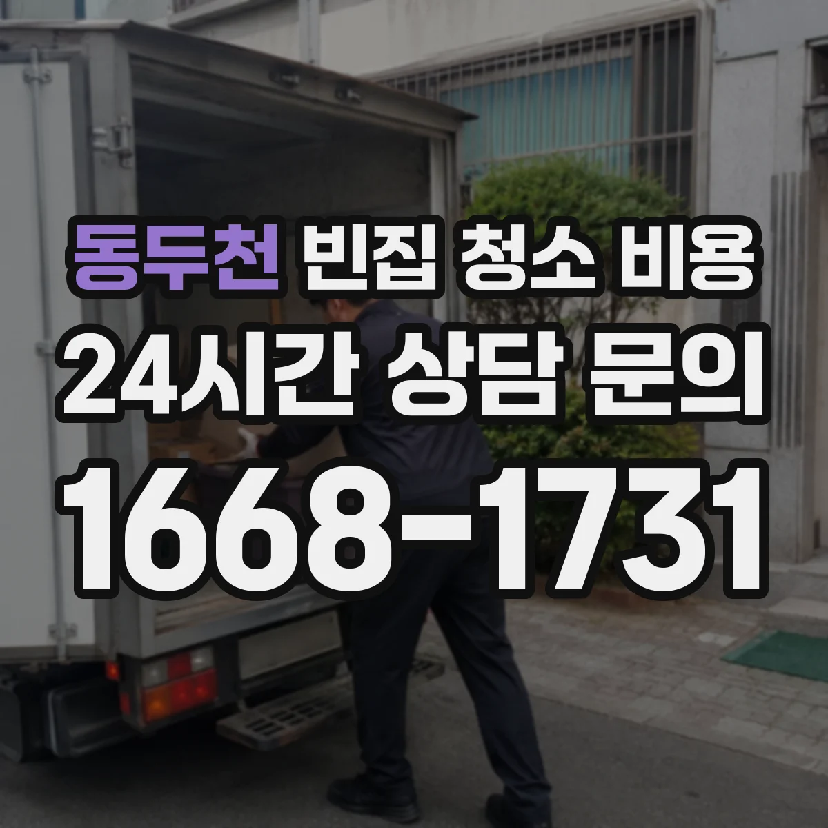 동두천 빈집 청소 비용