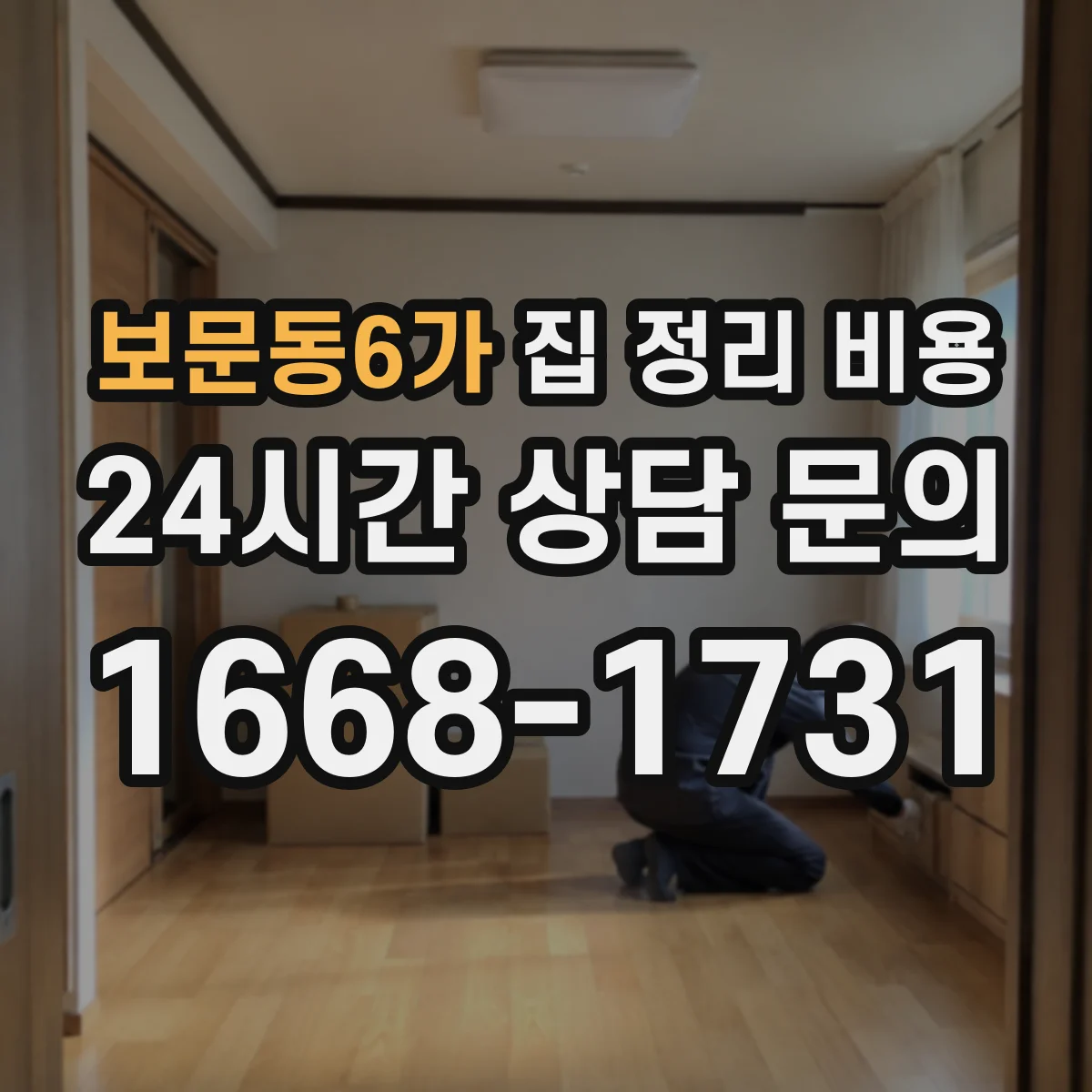 보문동6가 집 정리 비용