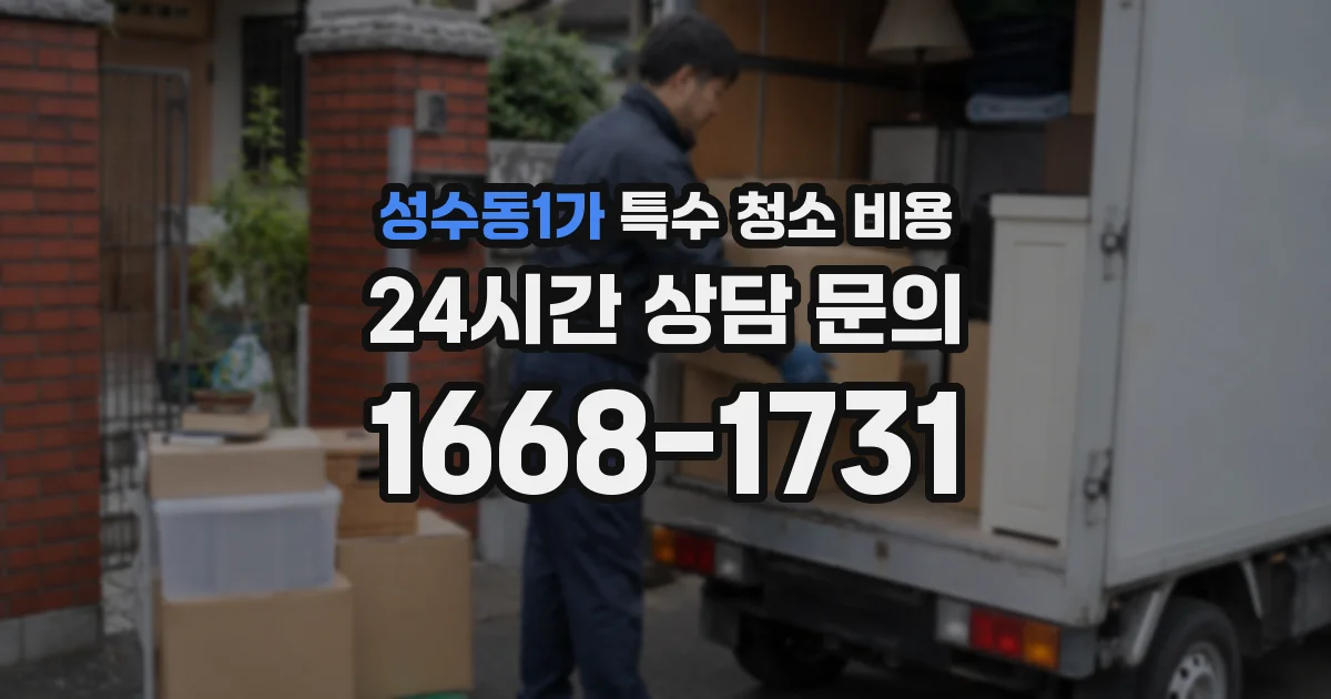 성수동1가 특수 청소 비용