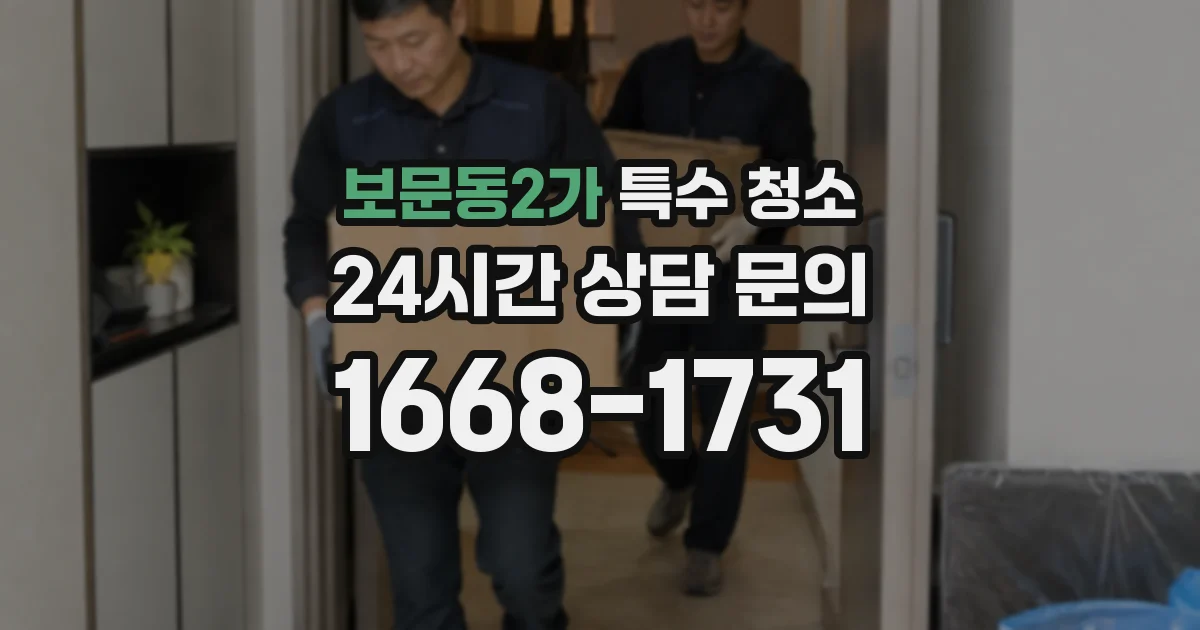 보문동2가 특수 청소