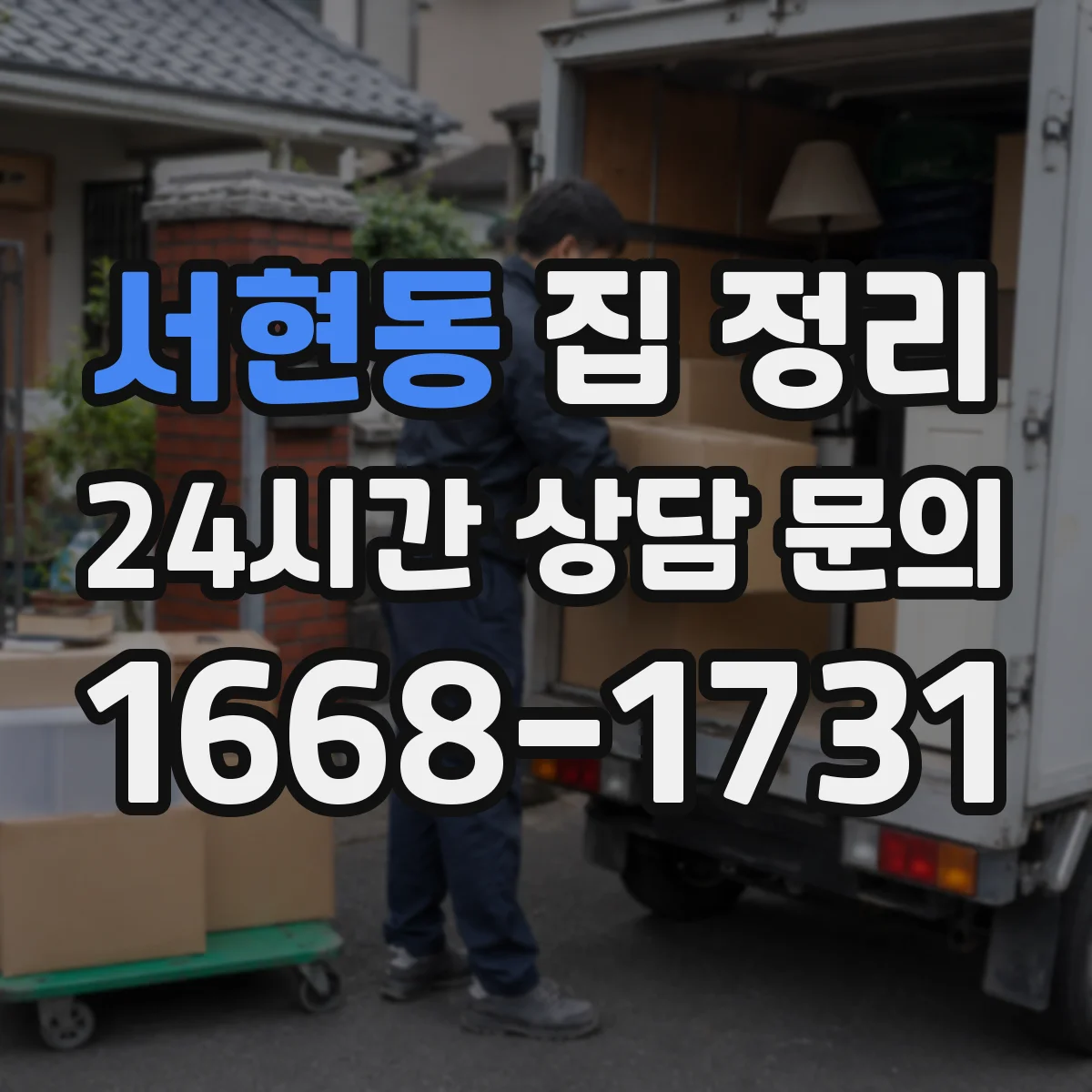 서현동 집 정리