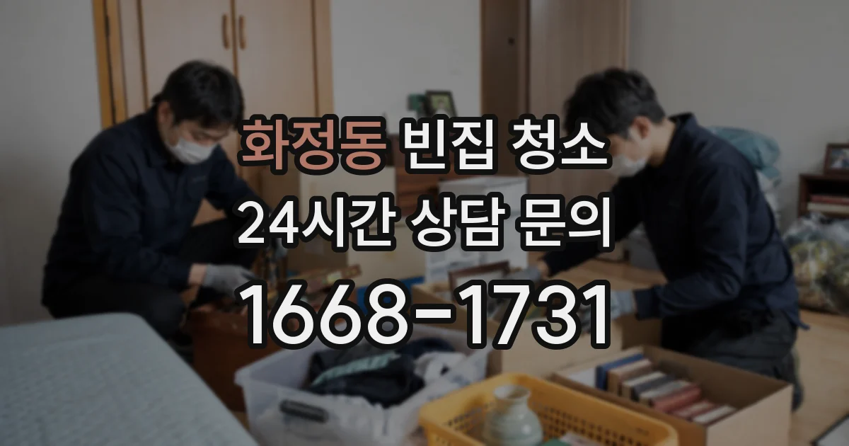 화정동 빈집 청소