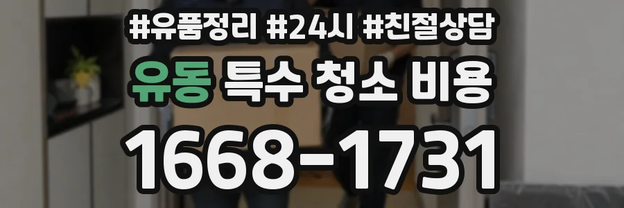 유동 특수 청소 비용