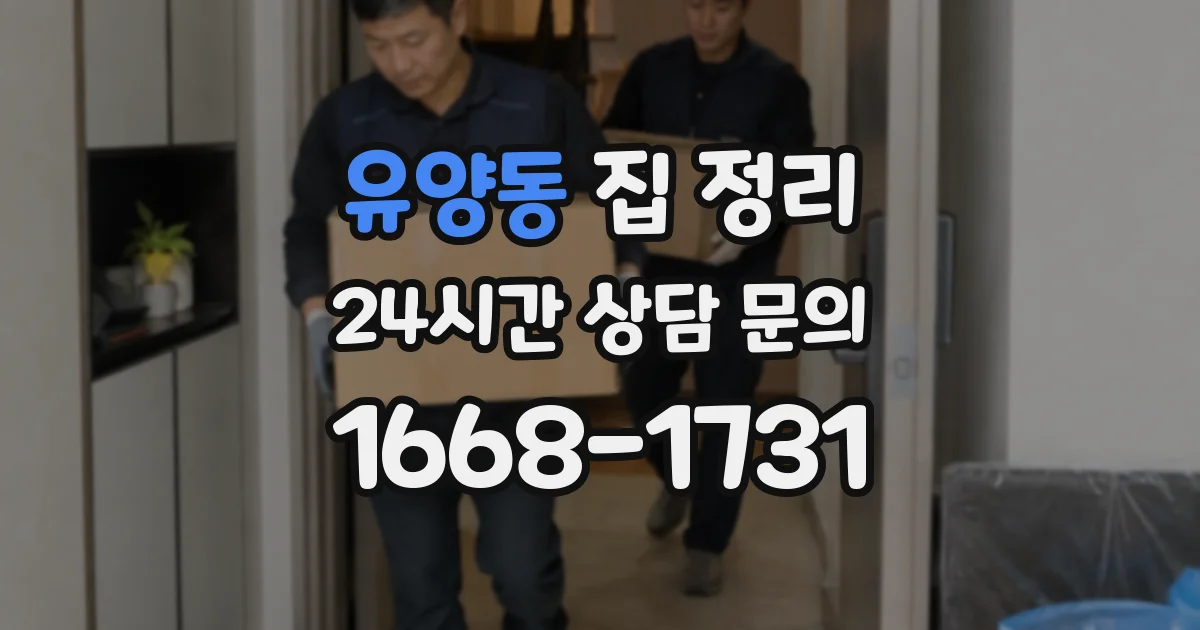 유양동 집 정리