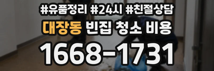 대장동 빈집 청소 비용