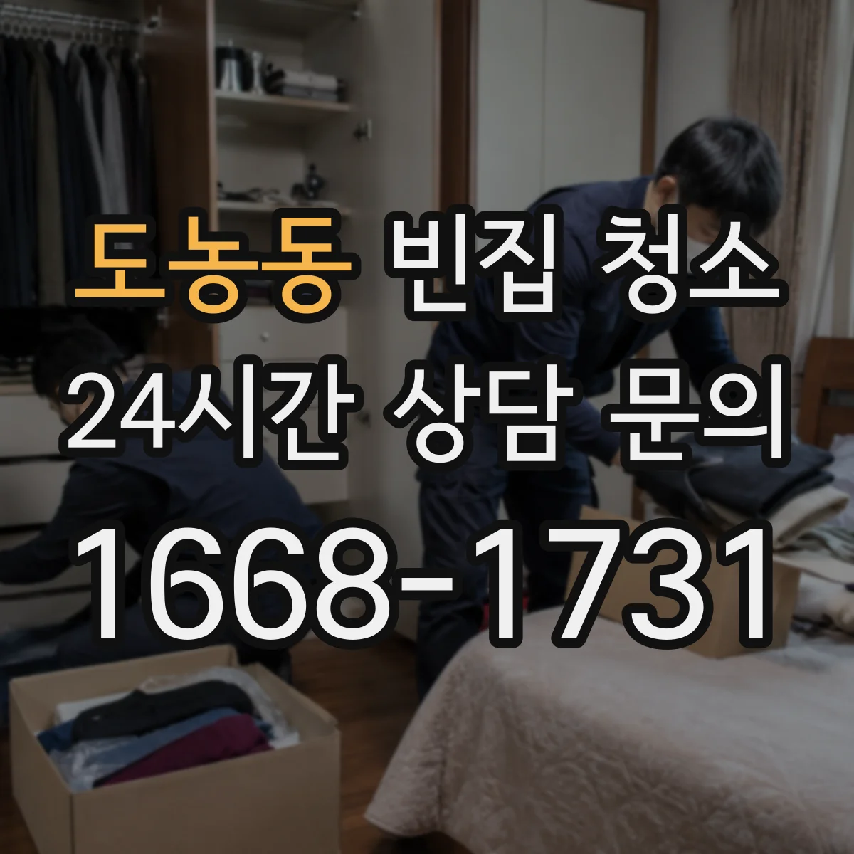 도농동 빈집 청소