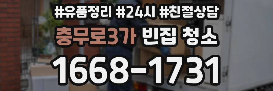 충무로3가 빈집 청소