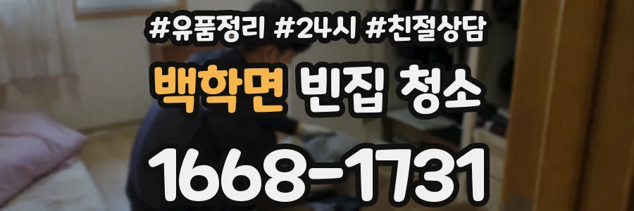 백학면 빈집 청소