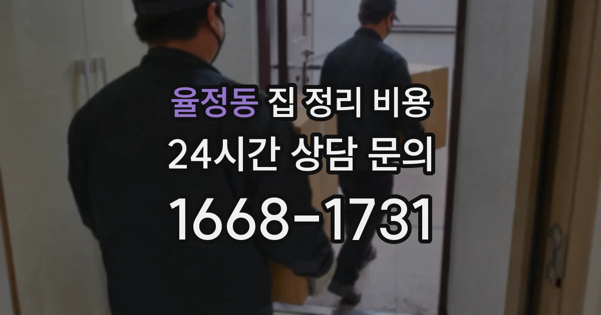 율정동 집 정리 비용