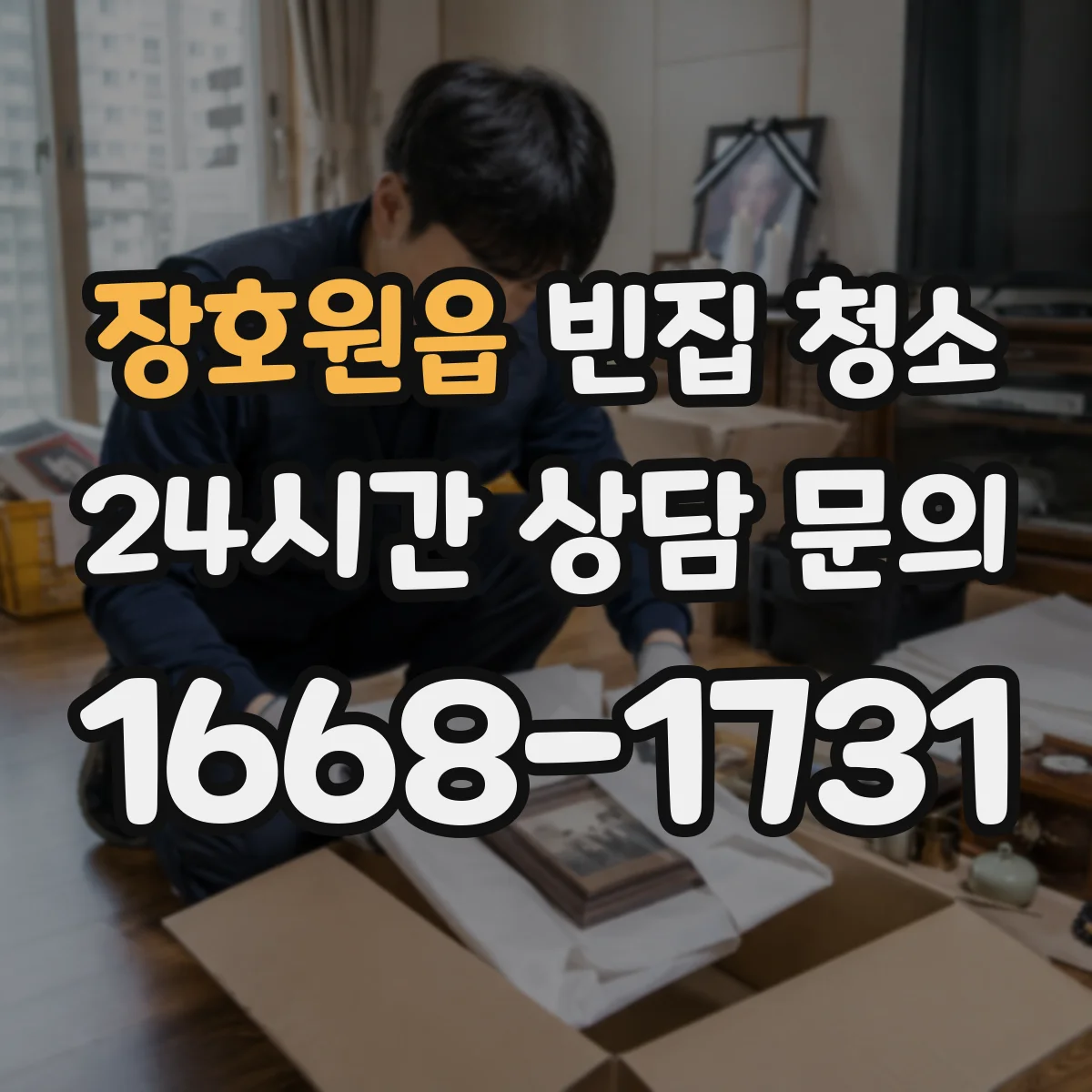 장호원읍 빈집 청소