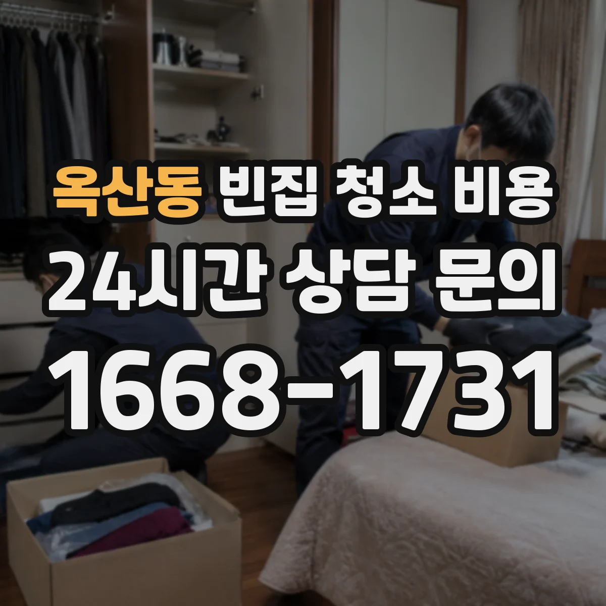 옥산동 빈집 청소 비용
