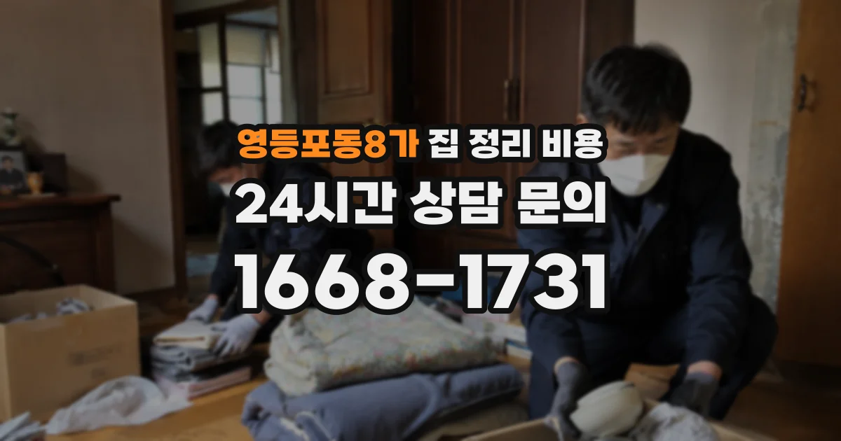 영등포동8가 집 정리 비용