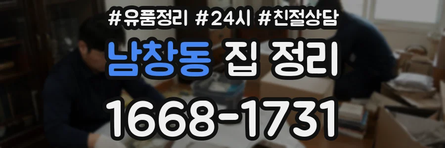 남창동 집 정리