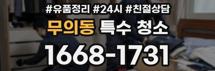 무의동 특수 청소