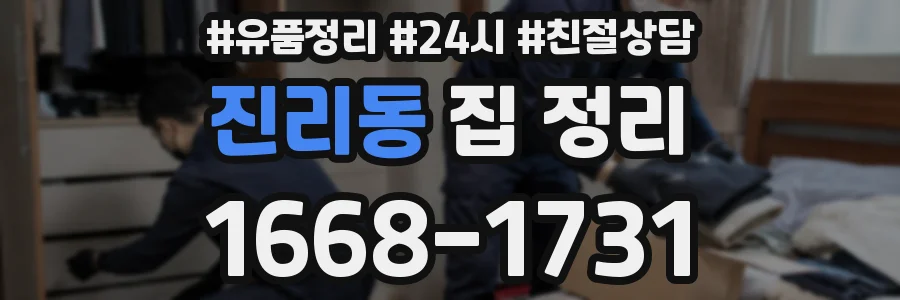 진리동 집 정리