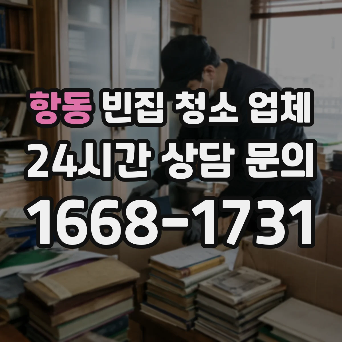 항동 빈집 청소 업체