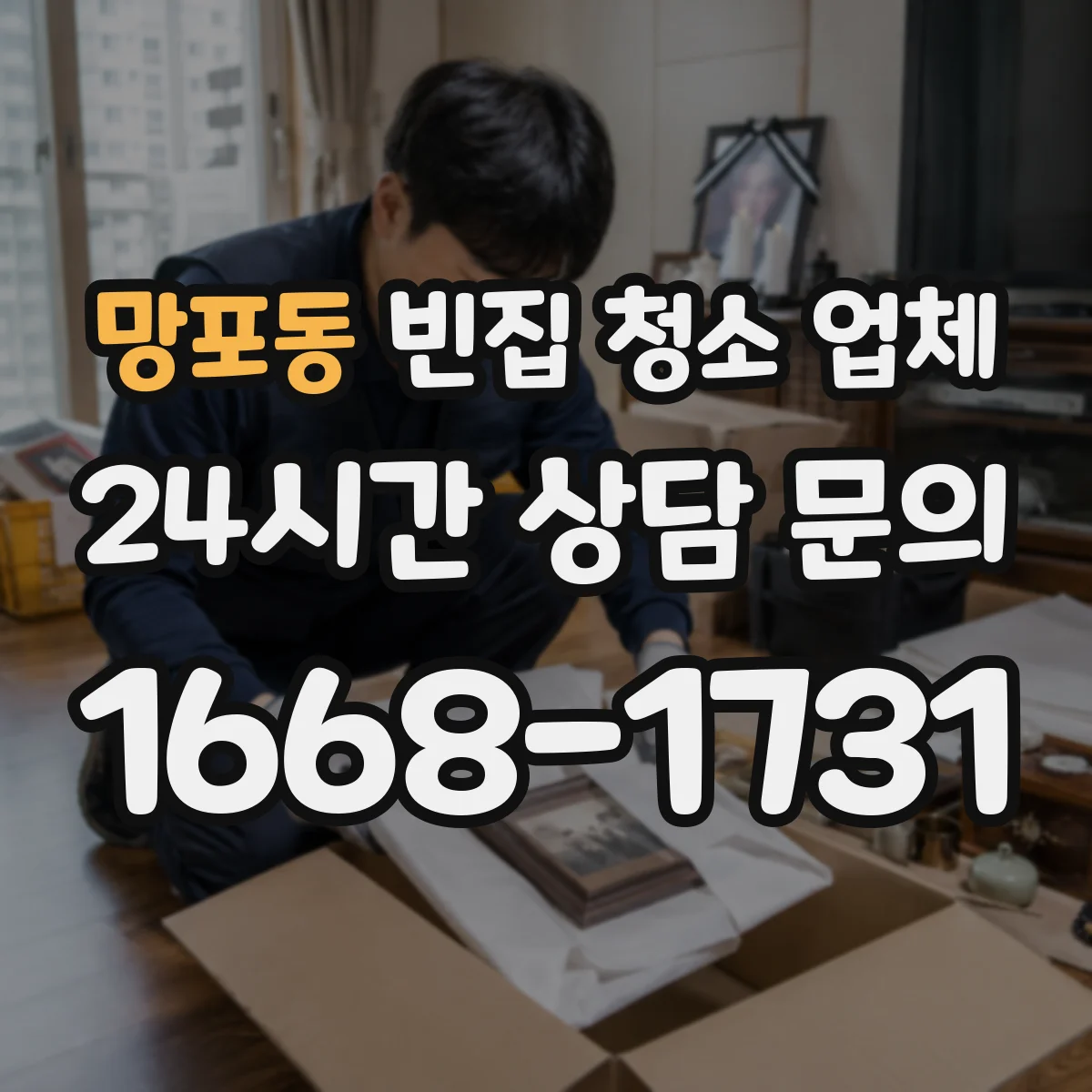 망포동 빈집 청소 업체