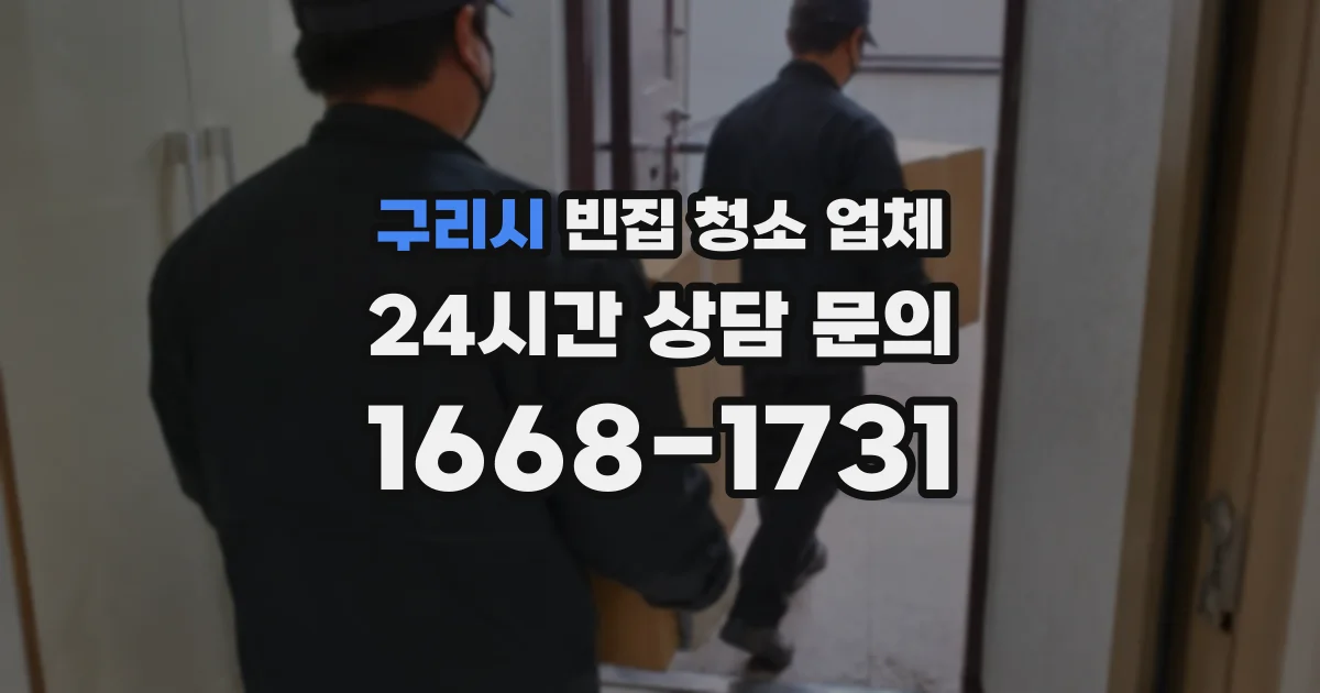 구리시 빈집 청소 업체