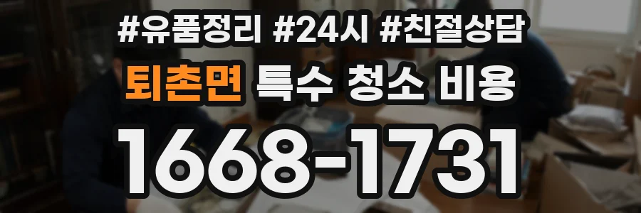 퇴촌면 특수 청소 비용