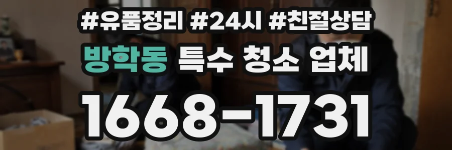 방학동 특수 청소 업체