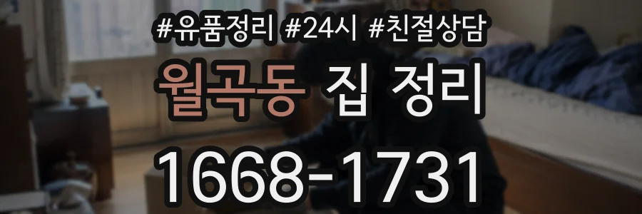 월곡동 집 정리