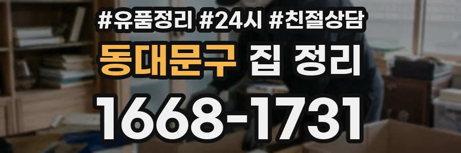 동대문구 집 정리